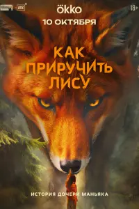Как приручить лису русский сериал